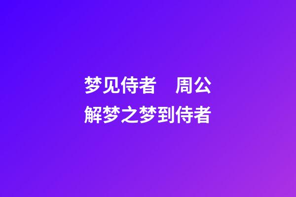 梦见侍者　周公解梦之梦到侍者